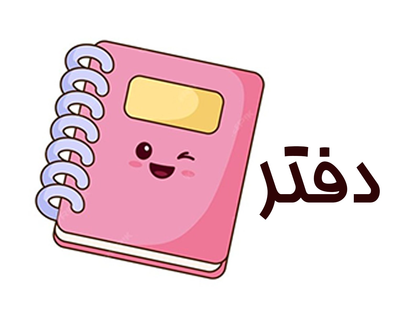 خرید آنلاین دفتر دفترچه یادداشت نوت پد استیک نوت