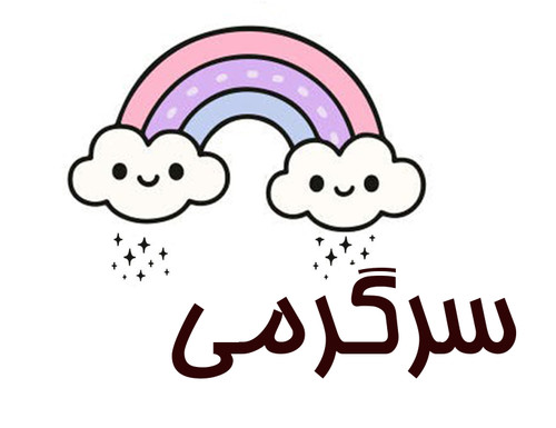 خرید آنلاین جدیدترین سرگرمی دانش آموزی