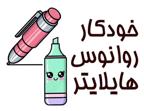 خرید آنلاین خودکار روان نویس هایلایتر