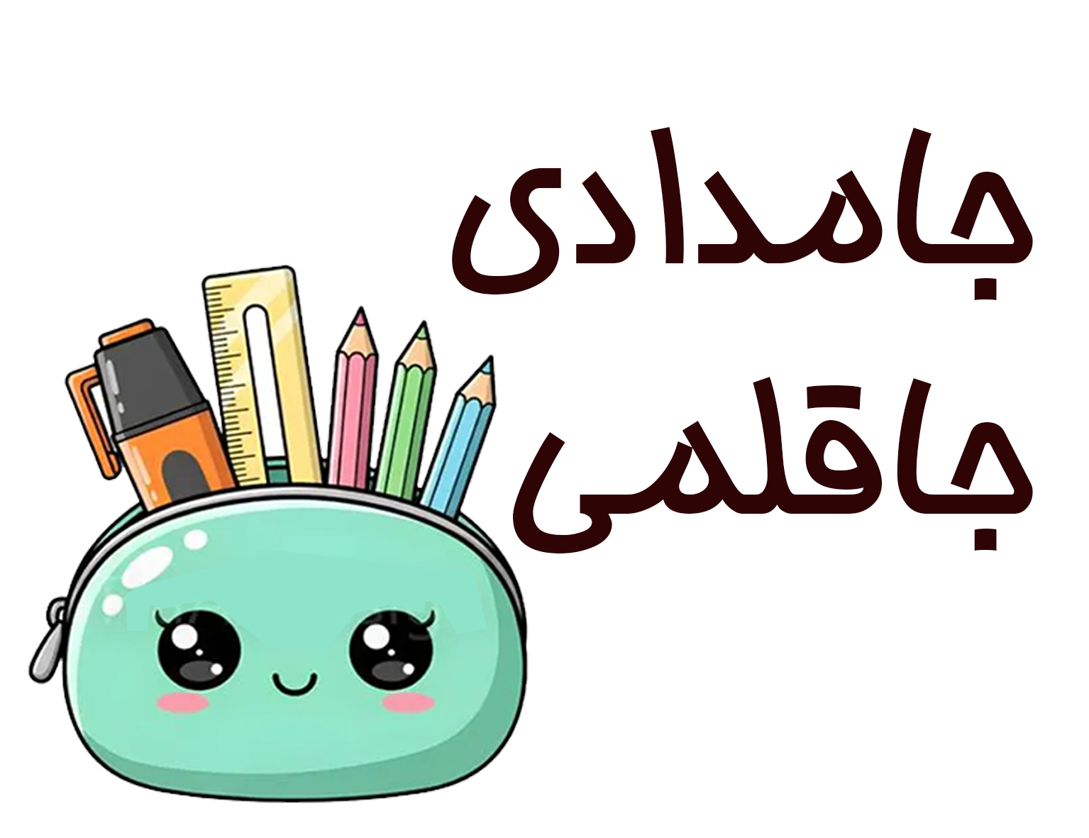 خرید آنلاین جامدادی فانتزی پاستلی کیفت