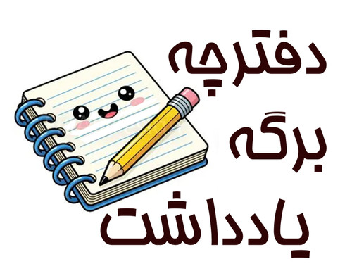 خرید آنلاین برگه یادداشت استیک نوت پد