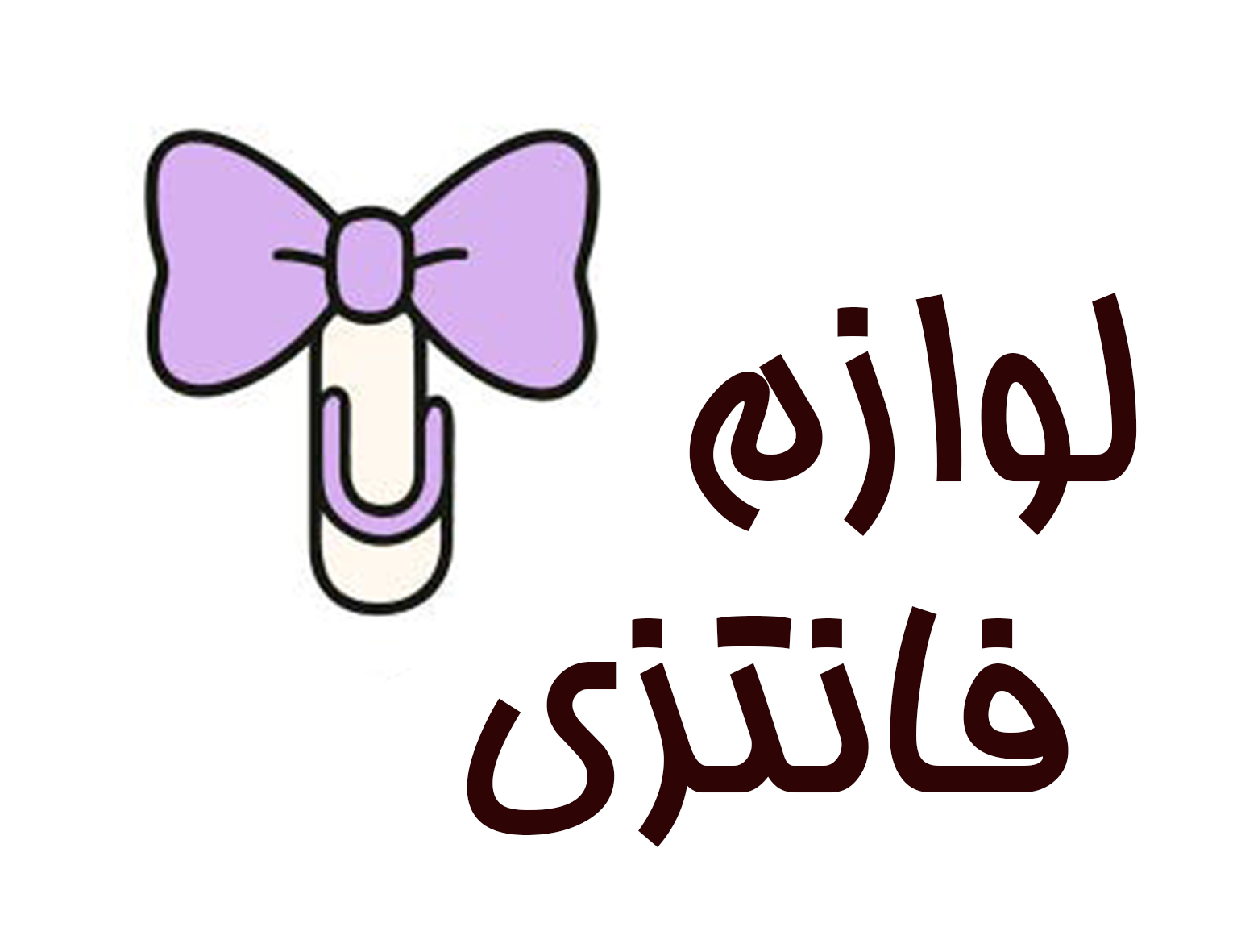 خرید آنلاین جدیدترین لوازم فانتزی 