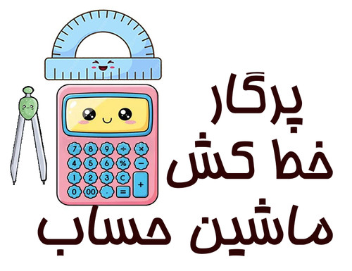 خرید آنلاین ماشین حساب ست رسم ست پرگار گونیا خط کش