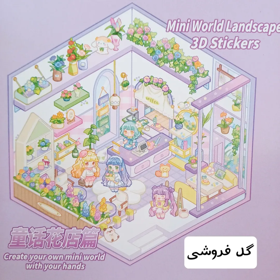 استیکر سه بعدی ،  استیکر 3 بعدی چیدمان اتاق پنس دار