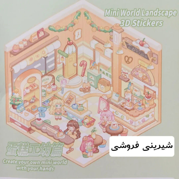 استیکر سه بعدی فانتزی ، استیکر 3 بعدی چیدمان اتاق پنس دار