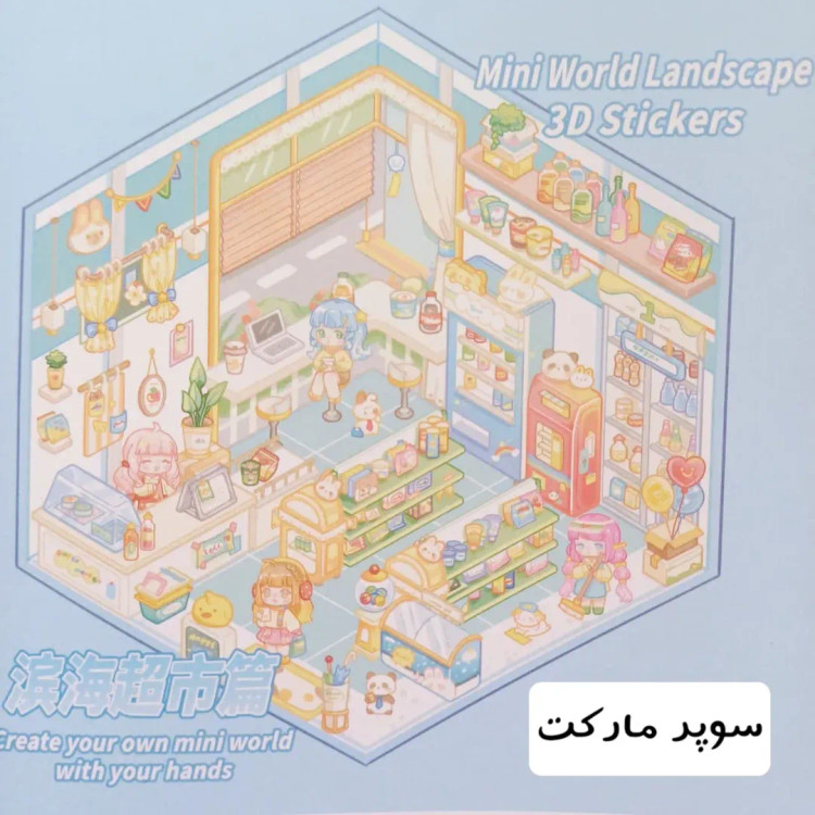 استیکر سه بعدی فانتزی ، استیکر 3 بعدی چیدمان اتاق پنسدار