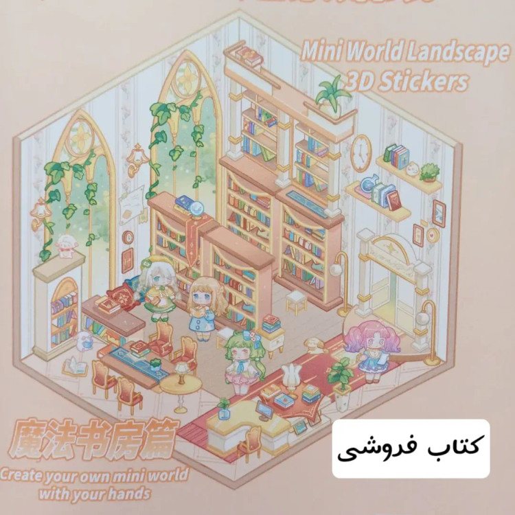 استیکر سه بعدی فانتزی ، استیکر 3 بعدی چیدمان اتاق پنس دار