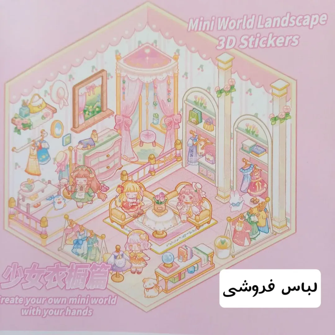 استیکر سه بعدی ،  استیکر 3 بعدی چیدمان اتاق پنس دار