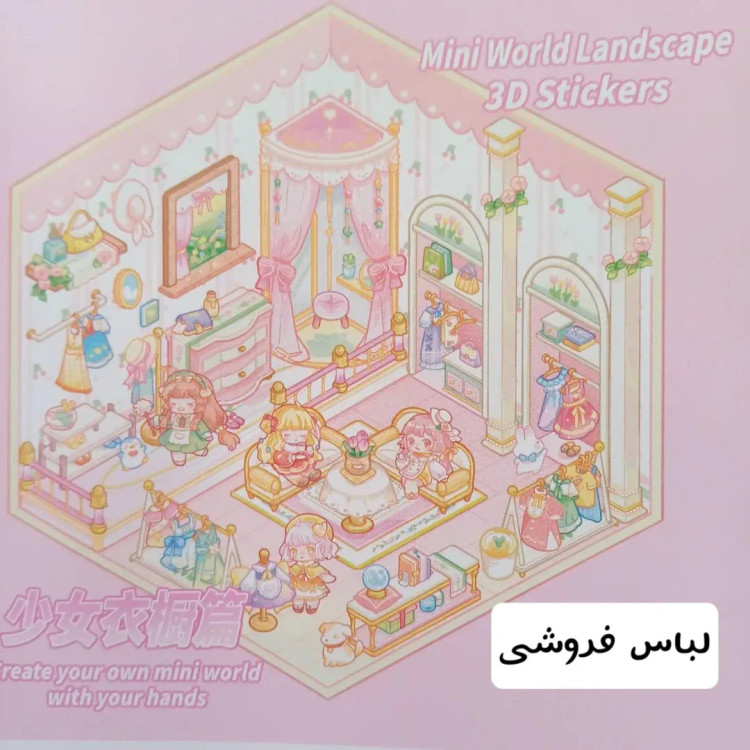 استیکر سه بعدی ، استیکر 3 بعدی چیدمان اتاق پنس دار