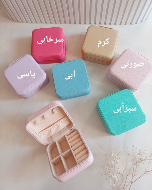 جعبه جواهرات و اکسسوری مسافرتی