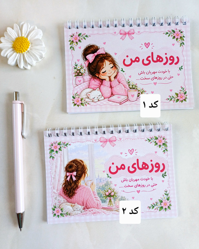 دفتر و پلنر ثبت و پیگیری عادت ماهانه دفتر پریودی / عمده و تک