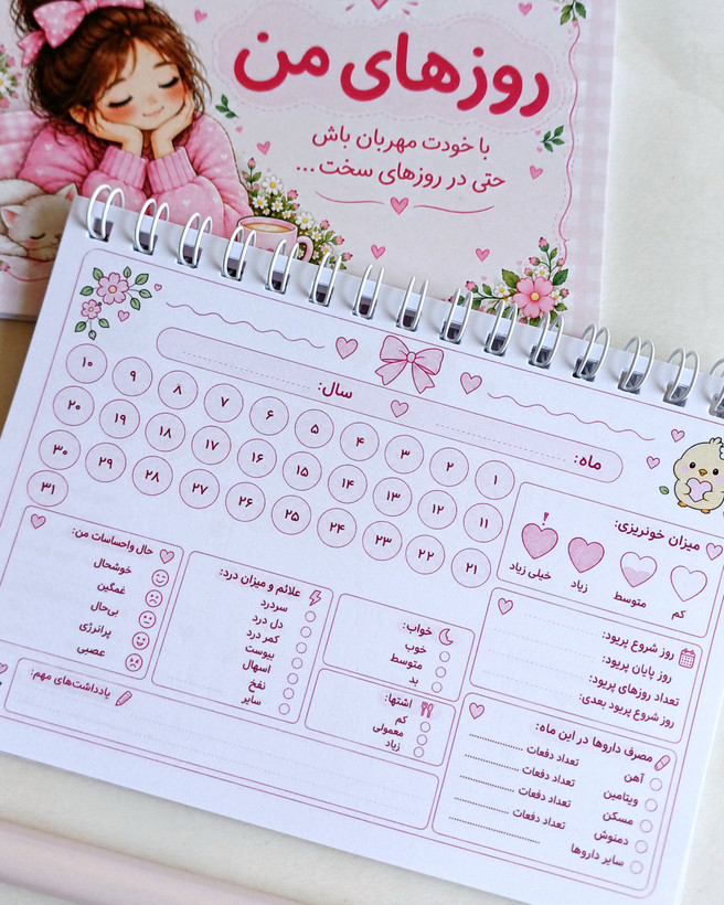 دفتر و پلنر ثبت و پیگیری عادت ماهانه دفتر پریودی / عمده و تک