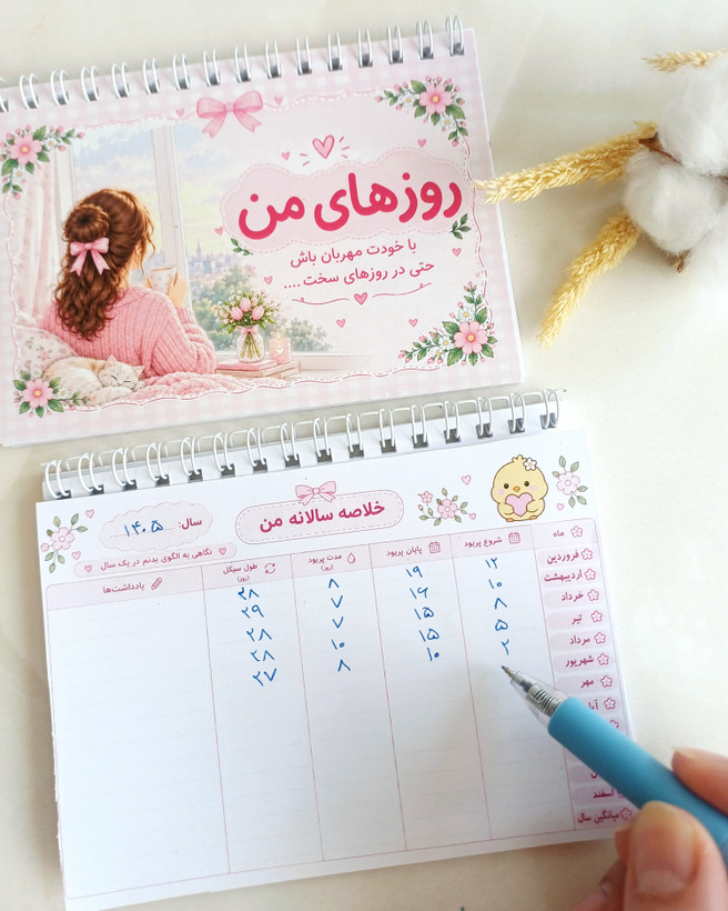 دفتر و پلنر ثبت و پیگیری عادت ماهانه دفتر پریودی / عمده و تک